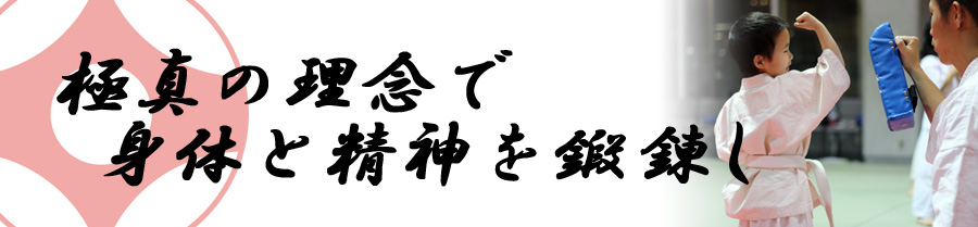 国際空手道連盟 極真会館 中村道場 泉州南支部